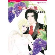 傷ついた魂（ハーレクインコミックス） [電子書籍]