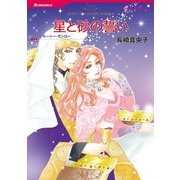 星と砂の誓い（ハーレクインコミックス） [電子書籍]