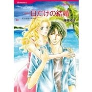 一日だけの結婚（ハーレクインコミックス） [電子書籍]