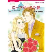 ローマがくれた愛（ハーレクインコミックス） [電子書籍]