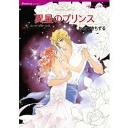 異星のプリンス（ハーレクインコミックス） [電子書籍]