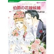 伯爵の花嫁候補（ハーレクインコミックス） [電子書籍]