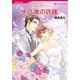 十八歳の許嫁（ハーレクインコミックス） [電子書籍]