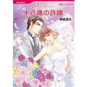十八歳の許嫁（ハーレクインコミックス） [電子書籍]