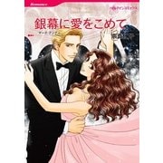 銀幕に愛をこめて（ハーレクインコミックス） [電子書籍]