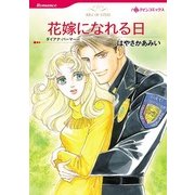 花嫁になれる日（ハーレクインコミックス） [電子書籍]