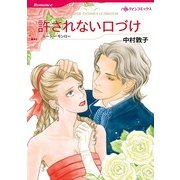 許されない口づけ（ハーレクインコミックス） [電子書籍]