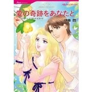 愛の奇跡をあなたと（ハーレクインコミックス） [電子書籍]