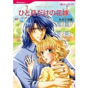 ひと月だけの花嫁（ハーレクインコミックス） [電子書籍]