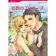 伯爵のプロポーズ（ハーレクインコミックス） [電子書籍]