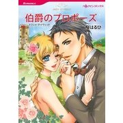 伯爵のプロポーズ（ハーレクインコミックス） [電子書籍]