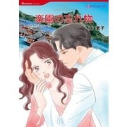 楽園の忘れ物（ハーレクインコミックス） [電子書籍]