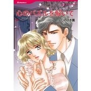 心のパズルを解いて（ハーレクインコミックス） [電子書籍]