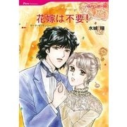 花嫁は不要！（ハーレクインコミックス） [電子書籍]