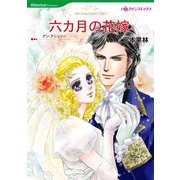 六カ月の花嫁（ハーレクインコミックス） [電子書籍]