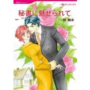 秘書に魅せられて（ハーレクインコミックス） [電子書籍]