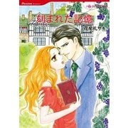 刻まれた記憶（ハーレクインコミックス） [電子書籍]