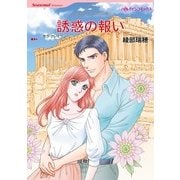 誘惑の報い（ハーレクインコミックス） [電子書籍]