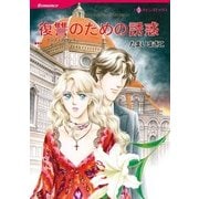 復讐のための誘惑（ハーレクインコミックス） [電子書籍]