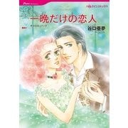 一晩だけの恋人（ハーレクインコミックス） [電子書籍]