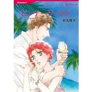 ビンテージ・ラブ（ハーレクインコミックス） [電子書籍]