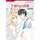 不慣れな誘惑（ハーレクインコミックス） [電子書籍]
