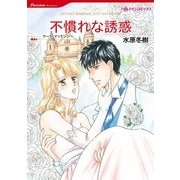 不慣れな誘惑（ハーレクインコミックス） [電子書籍]
