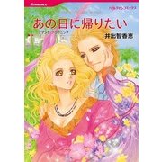 あの日に帰りたい（ハーレクインコミックス） [電子書籍]