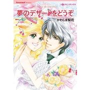 夢のデザートをどうぞ（ハーレクインコミックス） [電子書籍]