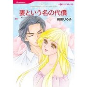 妻という名の代償（ハーレクインコミックス） [電子書籍]