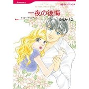 一夜の後悔（ハーレクインコミックス） [電子書籍]