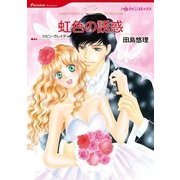 虹色の誘惑（ハーレクインコミックス） [電子書籍]
