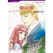 偽りの館（ハーレクインコミックス） [電子書籍]