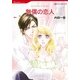 無償の恋人（ハーレクインコミックス） [電子書籍]