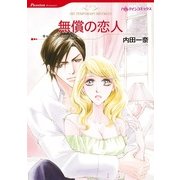 無償の恋人（ハーレクインコミックス） [電子書籍]