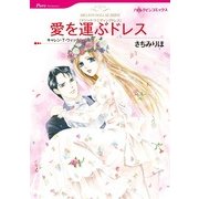 愛を運ぶドレス（ハーレクインコミックス） [電子書籍]