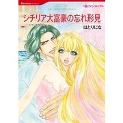 シチリア大富豪の忘れ形見（ハーレクインコミックス） [電子書籍]