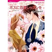 ボスに恋愛レッスンを（ハーレクインコミックス） [電子書籍]