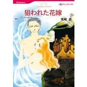 狙われた花嫁（ハーレクインコミックス） [電子書籍]