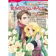 愛を信じないあなた（ハーレクインコミックス） [電子書籍]
