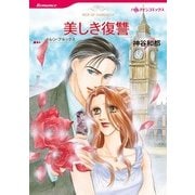 美しき復讐（ハーレクインコミックス） [電子書籍]