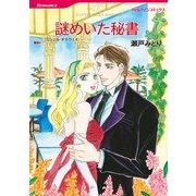 謎めいた秘書（ハーレクインコミックス） [電子書籍]