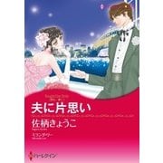 夫に片思い（ハーレクイン） [電子書籍]