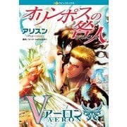 オリンポスの咎人 アーロン（ハーレクイン） [電子書籍]