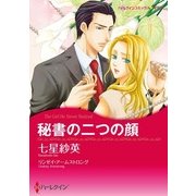 秘書の二つの顔（ハーレクイン） [電子書籍]