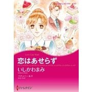 恋はあせらず（ハーレクイン） [電子書籍]
