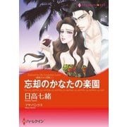 忘却のかなたの楽園（ハーレクイン） [電子書籍]