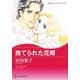 捨てられた花婿（ハーレクイン） [電子書籍]