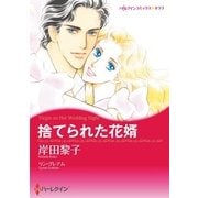 捨てられた花婿（ハーレクイン） [電子書籍]