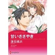 甘いささやき（ハーレクイン） [電子書籍]